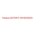 2914029200 ШПЛИНТ Epiroc