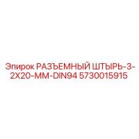 5730015915 РАЗЪЕМНЫЙ ШТЫРЬ-3-2X20-ММ-DIN94 Epiroc