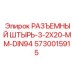 5730015915 РАЗЪЕМНЫЙ ШТЫРЬ-3-2X20-ММ-DIN94 Epiroc