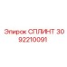 3092210091 СПЛИНТ Epiroc