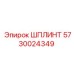 5730024349 ШПЛИНТ Epiroc