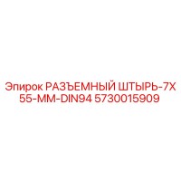 5730015909 РАЗЪЕМНЫЙ ШТЫРЬ-7X55-MM-DIN94 Epiroc