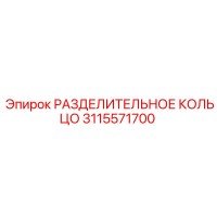 3115571700 РАЗДЕЛИТЕЛЬНОЕ КОЛЬЦО Epiroc
