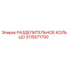 3115571700 РАЗДЕЛИТЕЛЬНОЕ КОЛЬЦО Epiroc