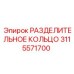 3115571700 РАЗДЕЛИТЕЛЬНОЕ КОЛЬЦО Epiroc