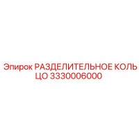 3330006000 РАЗДЕЛИТЕЛЬНОЕ КОЛЬЦО Эпирок