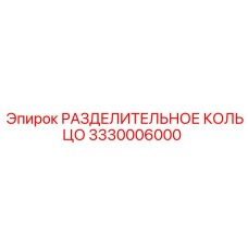 3330006000 РАЗДЕЛИТЕЛЬНОЕ КОЛЬЦО Эпирок