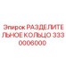 3330006000 РАЗДЕЛИТЕЛЬНОЕ КОЛЬЦО Эпирок