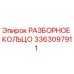 3363097911 РАЗБОРНОЕ КОЛЬЦО Epiroc