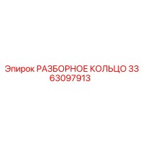 3363097913 РАЗБОРНОЕ КОЛЬЦО Epiroc