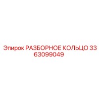 3363099049 РАЗБОРНОЕ КОЛЬЦО Epiroc