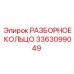 3363099049 РАЗБОРНОЕ КОЛЬЦО Epiroc