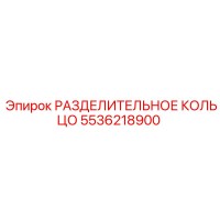 5536218900 РАЗДЕЛИТЕЛЬНОЕ КОЛЬЦО Epiroc