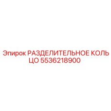 5536218900 РАЗДЕЛИТЕЛЬНОЕ КОЛЬЦО Epiroc