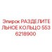 5536218900 РАЗДЕЛИТЕЛЬНОЕ КОЛЬЦО Epiroc