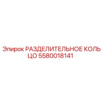 5580018141 РАЗДЕЛИТЕЛЬНОЕ КОЛЬЦО Epiroc