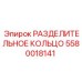 5580018141 РАЗДЕЛИТЕЛЬНОЕ КОЛЬЦО Epiroc