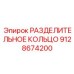 9128674200 РАЗДЕЛИТЕЛЬНОЕ КОЛЬЦО Epiroc