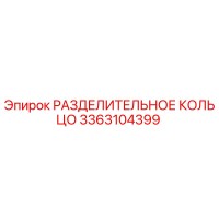 3363104399 РАЗДЕЛИТЕЛЬНОЕ КОЛЬЦО Epiroc