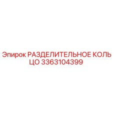 3363104399 РАЗДЕЛИТЕЛЬНОЕ КОЛЬЦО Epiroc