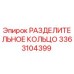 3363104399 РАЗДЕЛИТЕЛЬНОЕ КОЛЬЦО Epiroc
