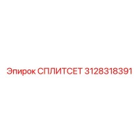 СПЛИТСЕТ 3128318391 Эпирок (Epiroc)