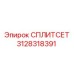 Оригинальный сплитсет Epiroc артикул 3128318391