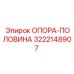 3222148907 ОПОРА-ПОЛОВИНА Epiroc
