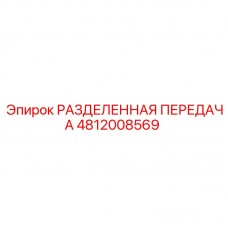 4812008569 РАЗДЕЛЕННАЯ ПЕРЕДАЧА Epiroc