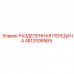 4812008569 РАЗДЕЛЕННАЯ ПЕРЕДАЧА Epiroc