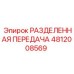4812008569 РАЗДЕЛЕННАЯ ПЕРЕДАЧА Epiroc