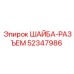 Шайба разъёмная артикул 52347986 производитель Epiroc