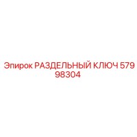 57998304 РАЗДЕЛЬНЫЙ КЛЮЧ Epiroc