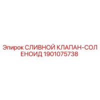 1901075738 СЛИВНОЙ КЛАПАН-СОЛЕНОИД Epiroc