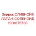 Оригинальный сливной клапан-соленоид Epiroc артикул 1901075738