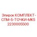 Гидравлический набор MK5 2230005500 для 5-точечных систем Epiroc