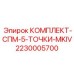 Оригинальный гидравлический набор MKIV 2230005700 для оборудования Epiroc