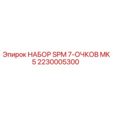 Оригинальный комплект гидравлики SPM MK5 2230005300 производства Epiroc
