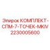Набор гидравлических уплотнений MKIV 2230005600 производства Epiroc
