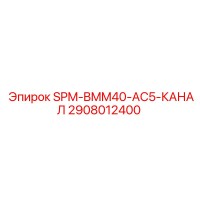 2908012400 SPM-BMM40-AC5-КАНАЛ Epiroc