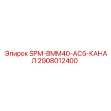2908012400 SPM-BMM40-AC5-КАНАЛ Epiroc