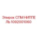 1092001060 СПМ НИППЕЛЬ Epiroc