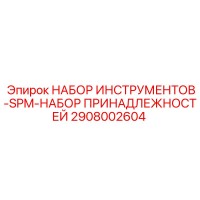 2908002604 НАБОР ИНСТРУМЕНТОВ-SPM-НАБОР ПРИНАДЛЕЖНОСТЕЙ Epiroc