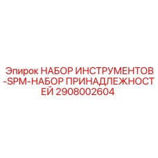 2908002604 НАБОР ИНСТРУМЕНТОВ-SPM-НАБОР ПРИНАДЛЕЖНОСТЕЙ Epiroc