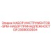 2908002604 НАБОР ИНСТРУМЕНТОВ-SPM-НАБОР ПРИНАДЛЕЖНОСТЕЙ Epiroc
