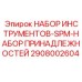 2908002604 НАБОР ИНСТРУМЕНТОВ-SPM-НАБОР ПРИНАДЛЕЖНОСТЕЙ Epiroc