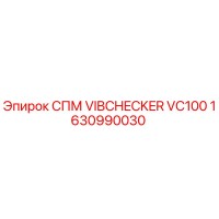 1630990030 СПМ VIBCHECKER VC100 Epiroc