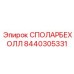 8440305331 СПОЛАРБЕХОЛЛ Epiroc