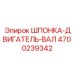 4700239342 ШПОНКА-ДВИГАТЕЛЬ-ВАЛ Epiroc