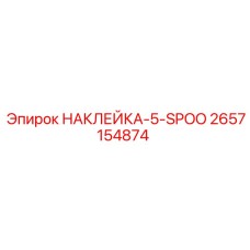 2657154874 НАКЛЕЙКА-5-SPOO Epiroc